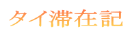 タイ滞在記 