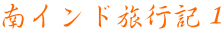 南インド旅行記１