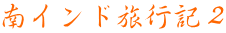 南インド旅行記２