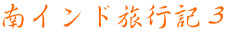南インド旅行記３