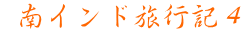  南インド旅行記４