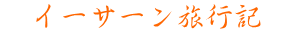 　イーサーン旅行記　