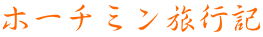 ホーチミン旅行記