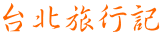 台北旅行記