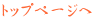 トップページへ
