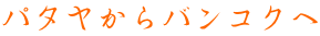 パタヤからバンコクへ 