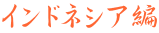 インドネシア編
