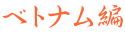 ベトナム編