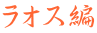 ラオス編