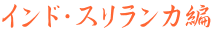 インド・スリランカ編